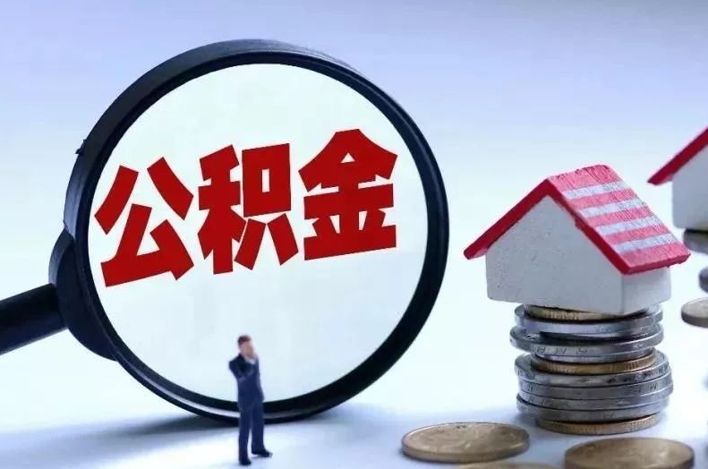 清远离职后公积金会怎么样（离职后的公积金）